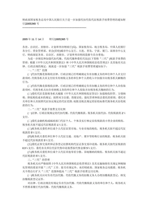财政部国家税务总局中国人民银行关于进一步加强代扣代收代征税款手续费管理的通知财行[2005]365号