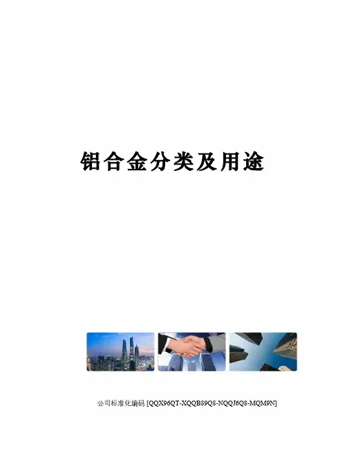 铝合金分类及用途