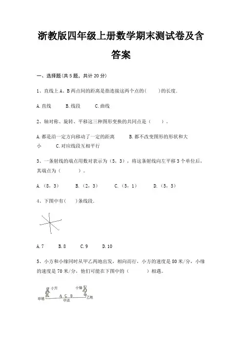 浙教版四年级上册数学期末试卷带答案
