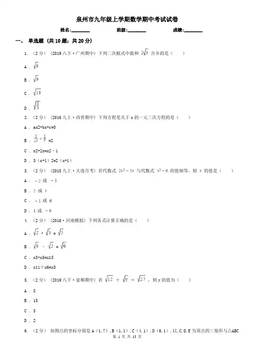 泉州市九年级上学期数学期中考试试卷