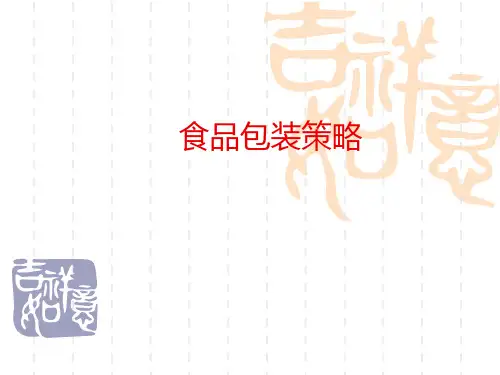食品包装策略