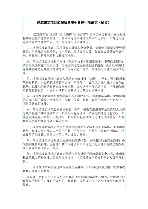 建筑施工项目经理质量安全责任十项规定3
