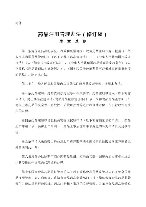 药品注册管理办法 修订稿 