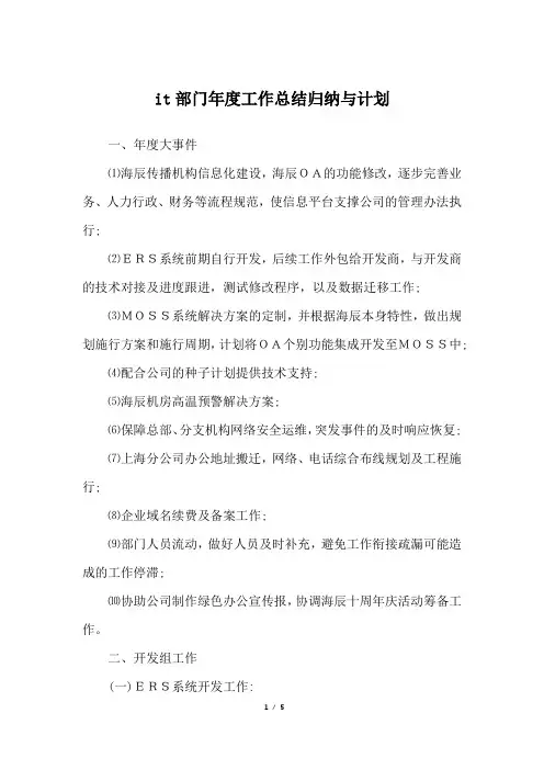 it部门年度工作总结归纳与计划