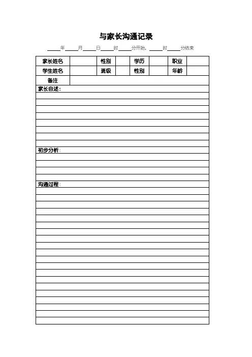 表8-----与家长沟通记录