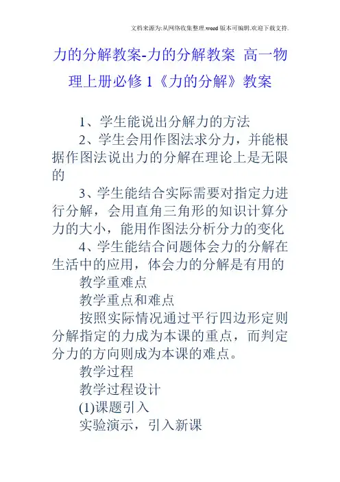 力的分解教案力的分解教案高一物理上册必修1力的分解教案