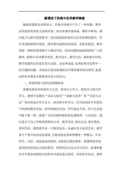 新课改下高中化学教学论文