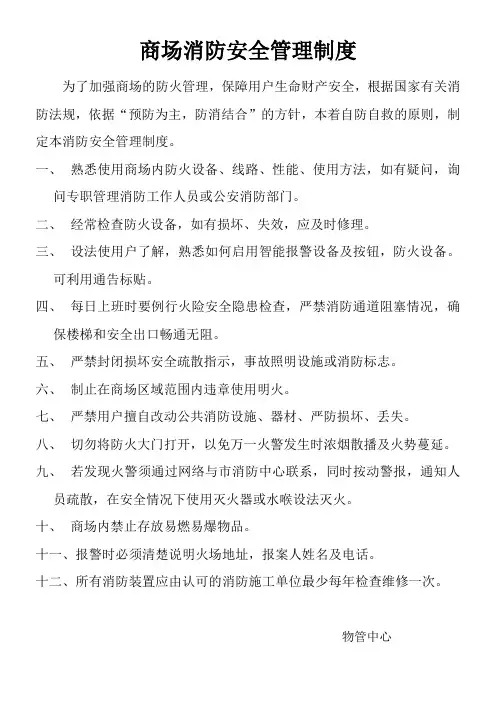 商场消防安全管理制度