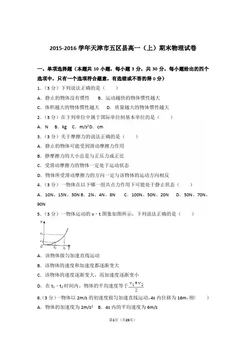 2016年天津市五区县高一上学期物理期末试卷与解析