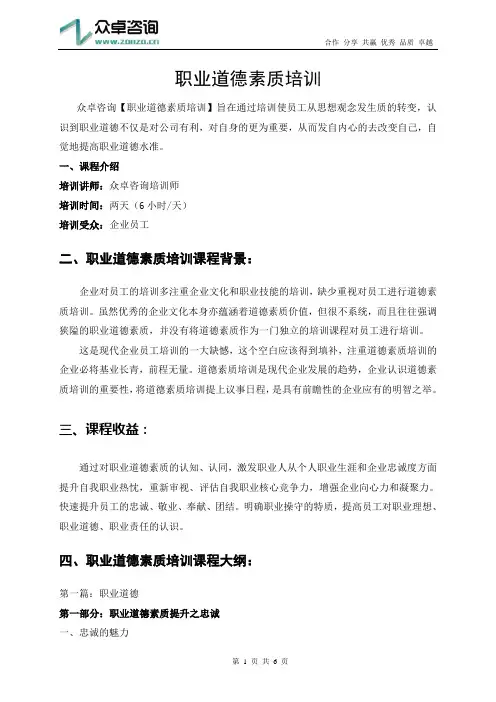 职业道德素质培训课纲-众卓咨询职业道德培训推荐