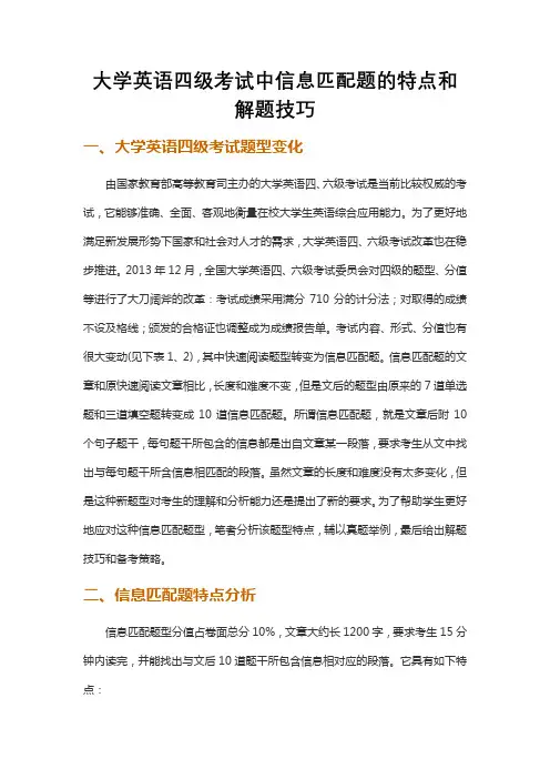 大学英语四级考试中信息匹配题的特点和解题技巧