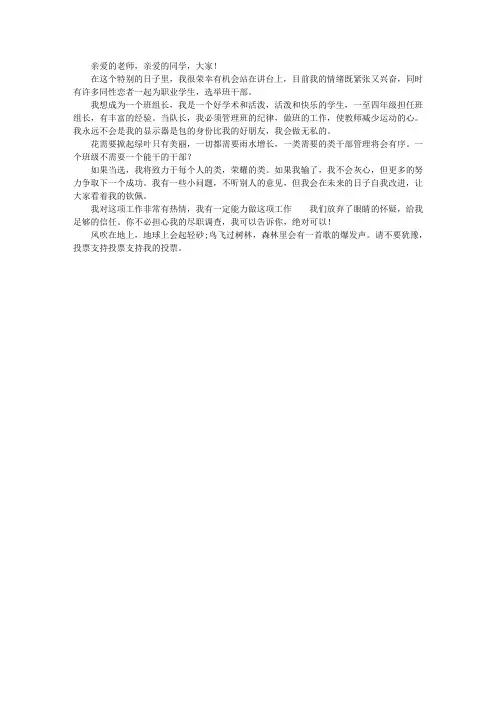 班干部竞选发言稿