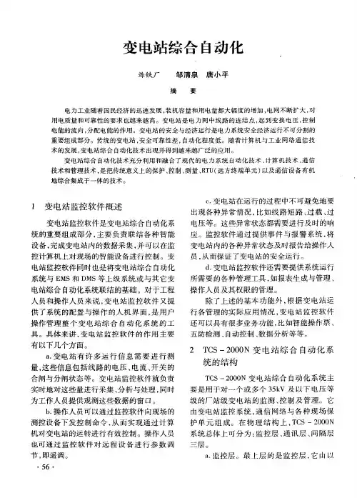 变电站综合自动化
