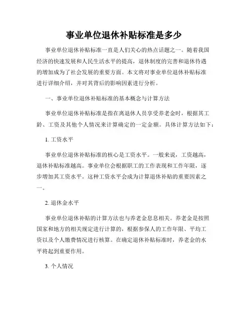 事业单位退休补贴标准是多少
