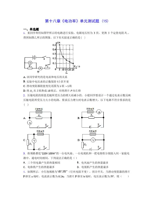 初中物理第十八章《电功率》单元测试题 (15)(含答案解析)