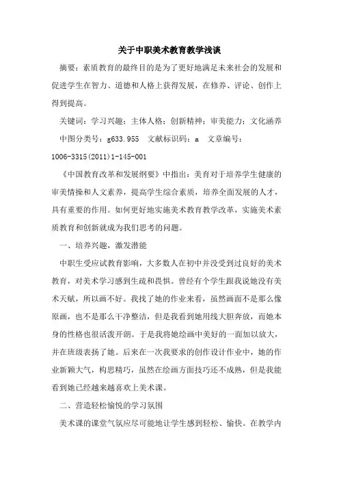 关于中职美术教育教学论文