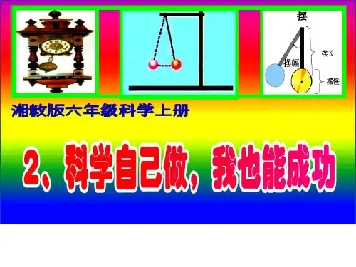 六年级上册科学课件-科学自己做,我也能成功_湘教版(三起)