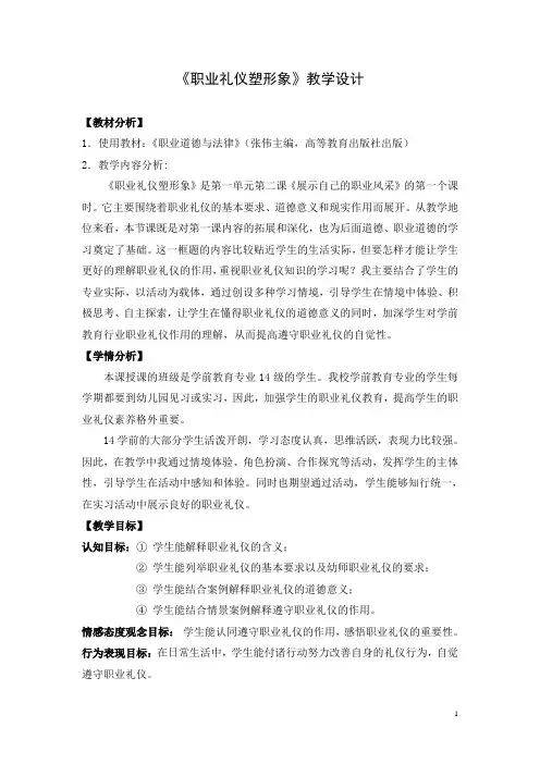 2015年广东省创新杯说课大赛德育类一等奖作品：职业礼仪塑形象教学设计
