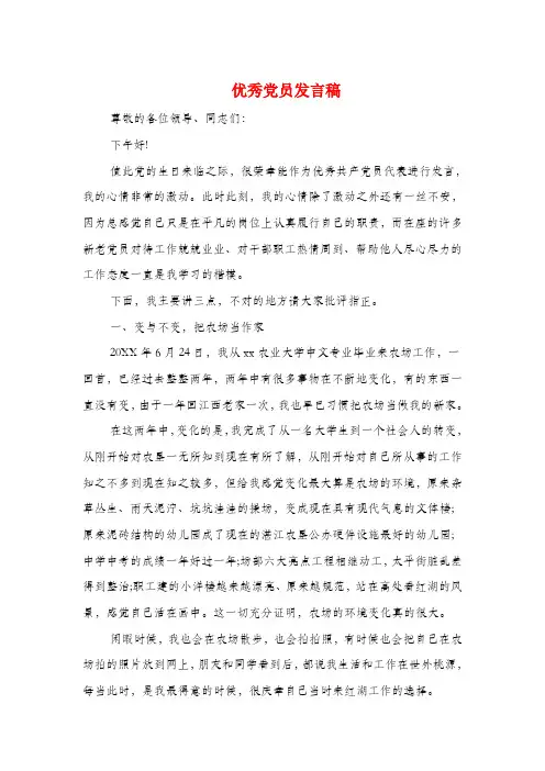 优秀党员发言稿与优秀党员表态发言汇编