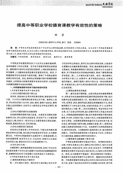 提高中等职业学校德育课教学有效性的策略