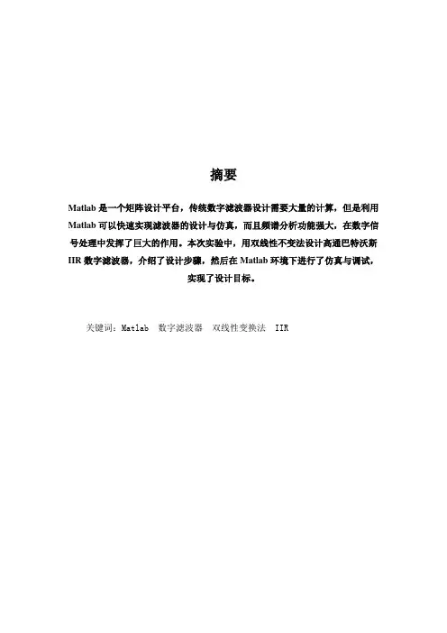 利用MATLAB仿真软件系统结合双线性变换法设计一个数字巴特沃斯高通IIR滤波器要点