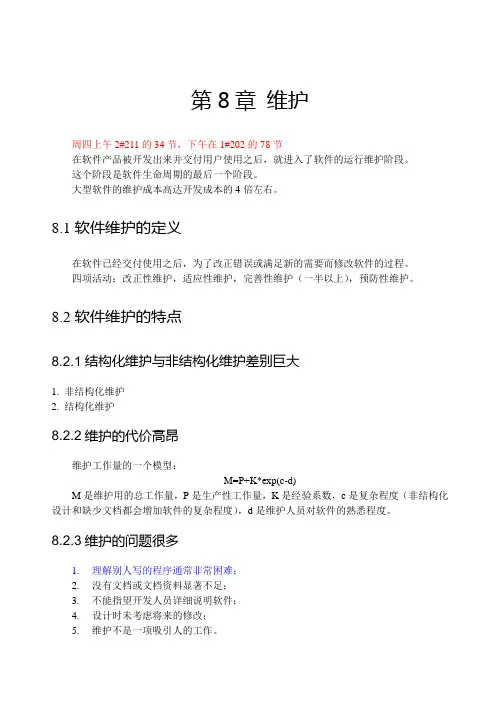 软件工程第8章维护—总结