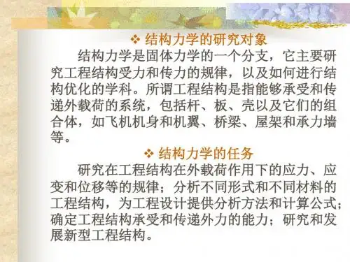 结构力学发展简史详解