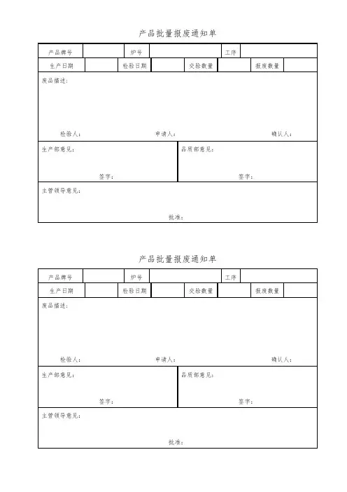 产品批量报废通知单