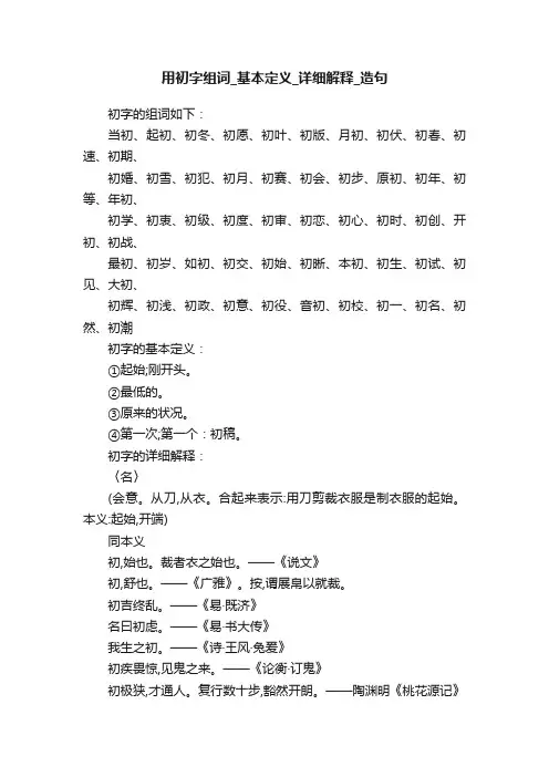 用初字组词_基本定义_详细解释_造句