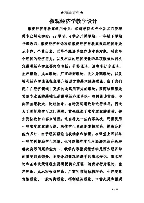 微观经济学教学设计