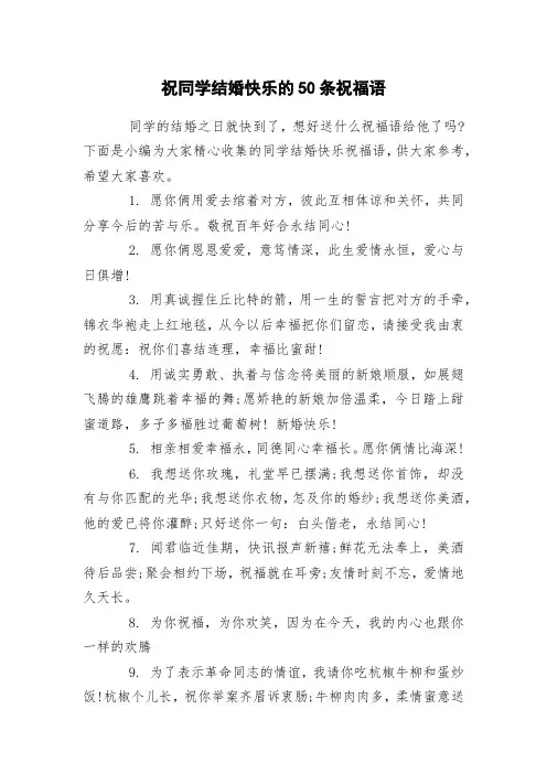 祝同学结婚快乐的50条祝福语