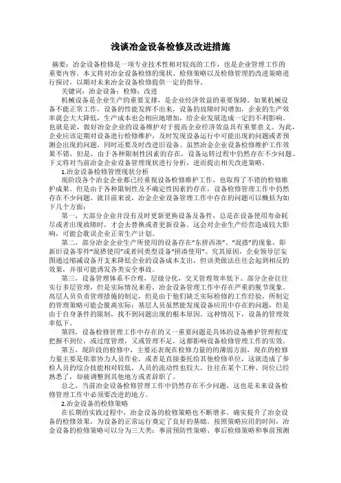 浅谈冶金设备检修及改进措施