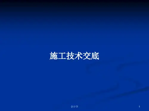 施工技术交底PPT学习教案