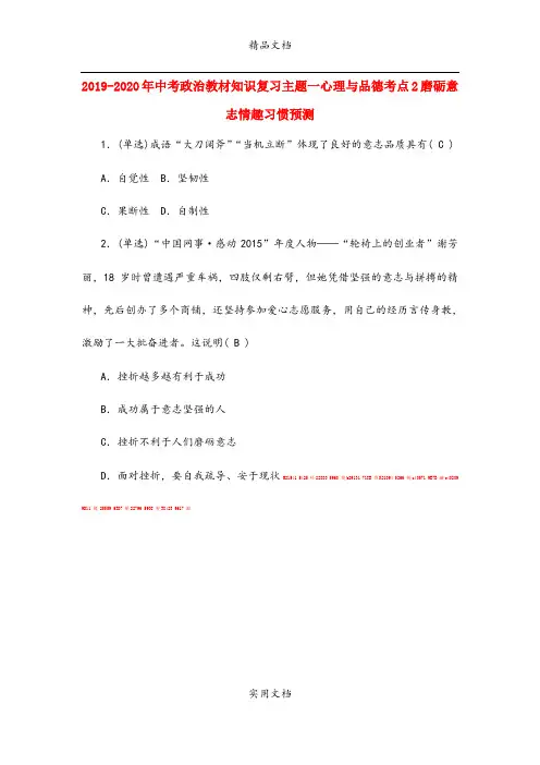 中考政治教材知识复习主题一心理与品德考点2磨砺意志情趣习惯预测