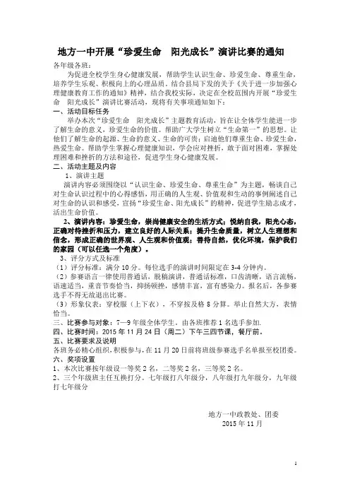 珍爱生命演讲比赛通知