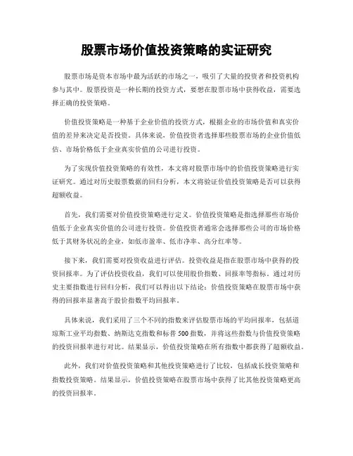 股票市场价值投资策略的实证研究