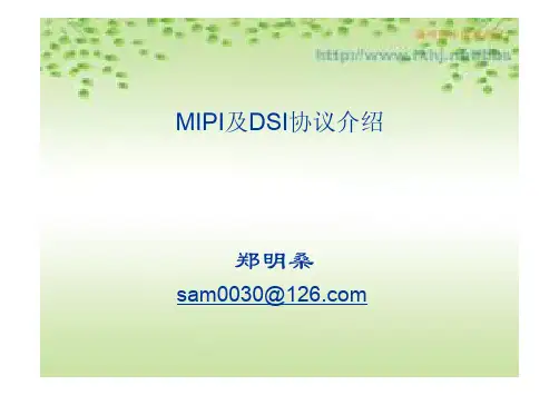 MIPI及DSI协约介绍