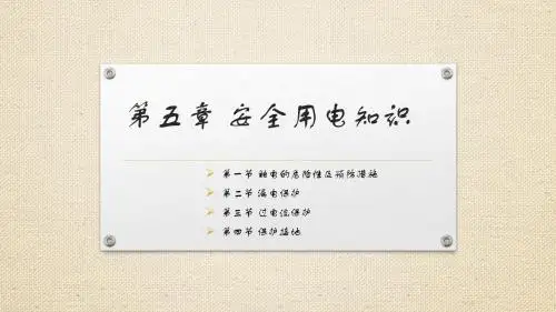 第五章 安全用电知识