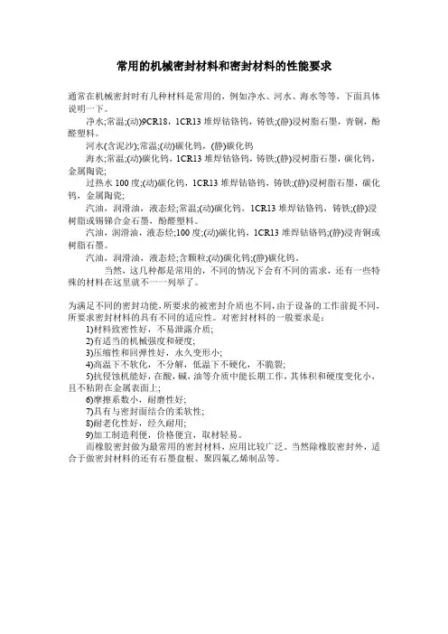 常用的机械密封材料和密封材料的性能要求