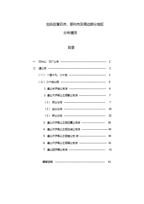 刘氏在黄石、鄂州及周边部分地区分布情况