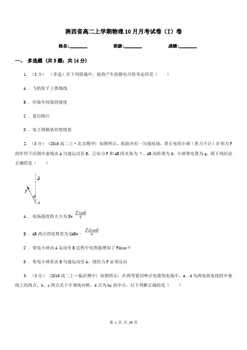 陕西省高二上学期物理10月月考试卷(I)卷
