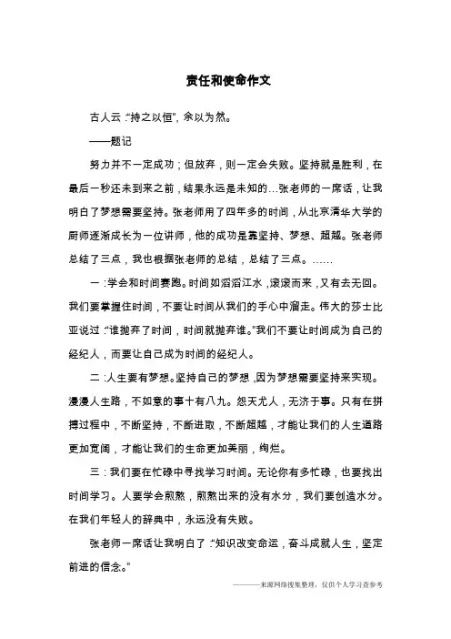  责任和使命作文