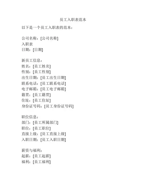 员工入职表范本