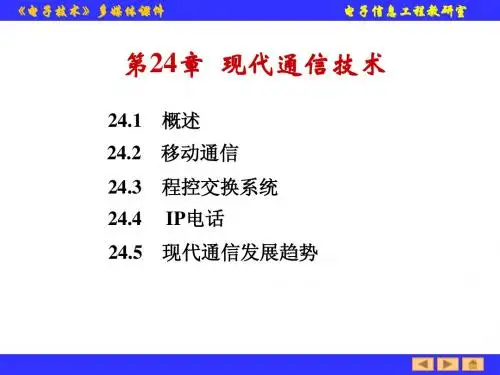 现代通信技术