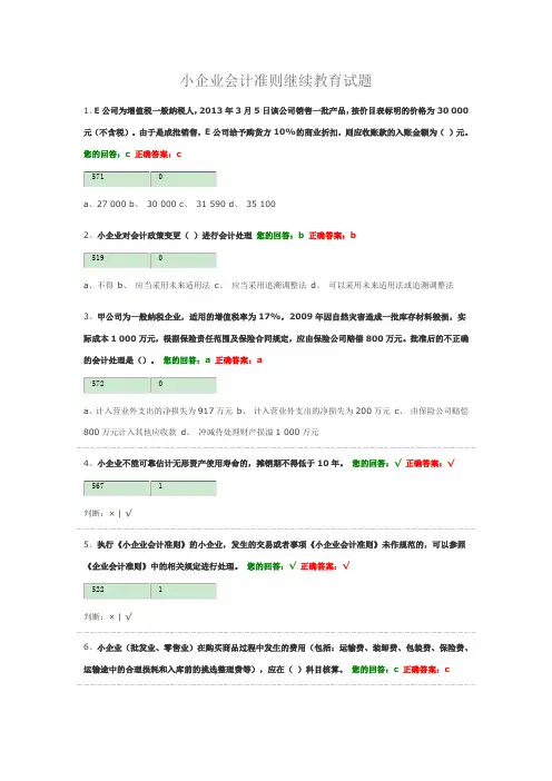 小企业会计准则继续教育试题