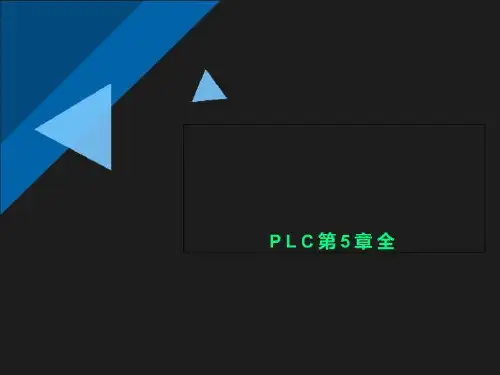 PLC第5章全