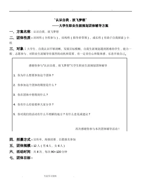 职业生涯规划团体辅导(最终完整版)