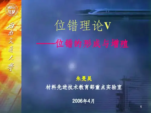 位错理论5-位错的形成与增殖