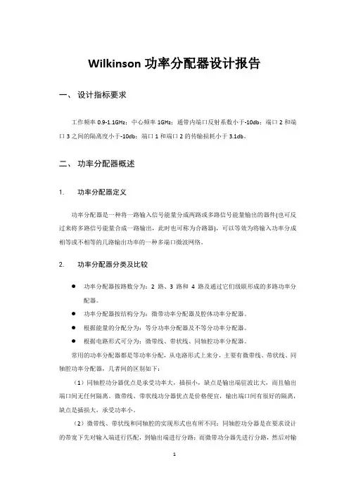 Wilkinson功率分配器设计报告 2