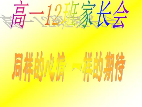 高一新生家长会